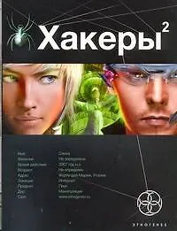 Купить Хакеры. Книга 2. Паутина — Фото №1