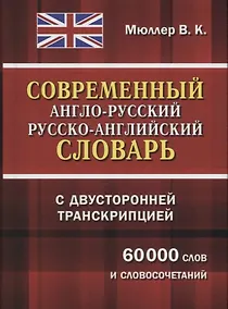 Купить Современный англо-русский русско-английский словарь с двусторонней транскрипцией — Фото №1