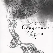 Купить Сердечные шумы. Сборник стихов — Фото №1