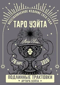 Купить Таро Уэйта. Подлинные трактовки Артура Уэйта и 78 карт. Восстановленное издание 1910 года — Фото №1