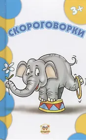 Купить Скороговорки — Фото №1