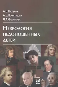 Купить Неврология недоношенных детей — Фото №1
