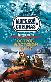 Купить Остров флотской чести — Фото №1