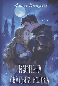 Купить Измена. Свадьба волка — Фото №1