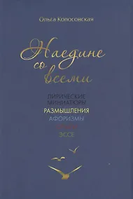 Купить Наедине со всеми: лирические миниатюры, размышления, афоризмы, опыты, эссе — Фото №1