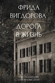 Купить Дорога в жизнь — Фото №1