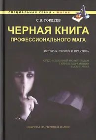 Купить Черная книга профессионального мага — Фото №1