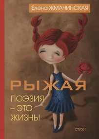 Купить Рыжая поэзия – это жизнь. — Фото №1