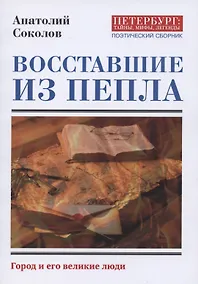 Купить Восставшие из пепла. Поэты первой мировой войны — Фото №1
