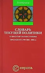 Купить Словарь текущей политики: Навигатор по посланиям президента РФ 2004-2005гг. — Фото №1