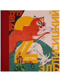 Купить 2 книги детям : Хад Гадья (Козочка) , Ингл-Цингл-Хват — Фото №1