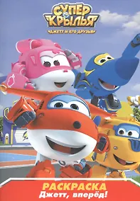 Купить Раскраска А5 Эконом. Супер Крылья. Джетт, вперёд! — Фото №1