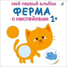 Купить Мой первый альбом. Ферма с наклейками 1+ — Фото №1