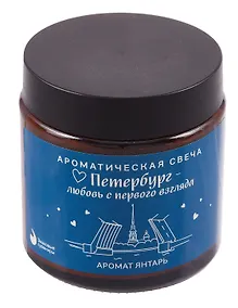 Купить Свеча ароматическая в стеклянной баночке СПб Петербург-любовь с первого взгляда (янтарь) (100мл) (СвСПб-017) — Фото №1