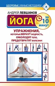 Купить Йога за 10 минут. Упражнения, которые вернут бодрость, омолодят тело, предотвратят болезни — Фото №1