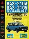 Купить ВАЗ-2104, 21005. Руководство по эксплуатации, техническому обслуживанию и ремонту автомобилей — Фото №1