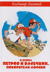 Купить И снова Петров и Васечкин. Покорители Африки — Фото №1