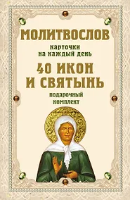 Купить Молитвослов на каждый день. 40 икон и святынь (Набор карточек) — Фото №1