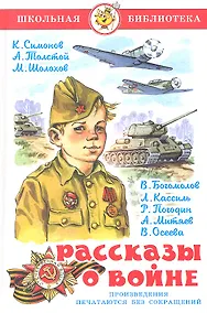 Купить Рассказы о войне — Фото №1