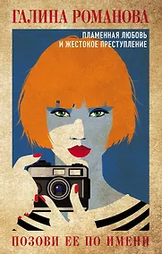 Купить Позови ее по имени — Фото №1