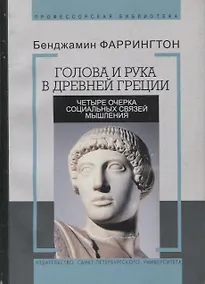 Купить Голова и рука в древней Греции. Четыре очерка социальных связей мышления — Фото №1