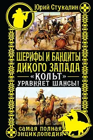 Купить Шерифы и бандиты Дикого Запада. "Кольт" уравняет шансы! — Фото №1