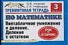Купить Тренинговая тетрадь по математике: Внетабличное умножение и деление. Деление с остатком, 3 класс — Фото №1