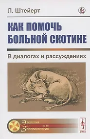 Купить Как помочь больной скотине. В диалогах и рассуждениях — Фото №1