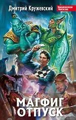 Купить Магфиг. Отпуск — Фото №1