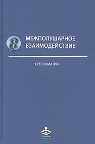 Купить Межполушарное взаимодействие Хрестоматия (2 изд) (Учебник 21 века) Семенович — Фото №1