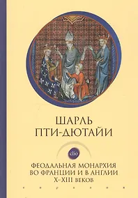 Купить Феодальная монархия во Франции и в Англии Х-ХIII веков — Фото №1