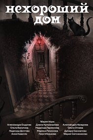 Купить Нехороший дом — Фото №1