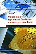 Купить Управление карточным бизнесом в коммерческом банке — Фото №1