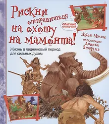 Купить Рискни отправиться на охоту на мамонта! — Фото №1