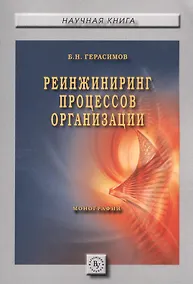 Купить Реинжиниринг процессов организации — Фото №1