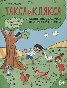 Купить Любопытные задачки от длинной собачки: 6+ — Фото №1