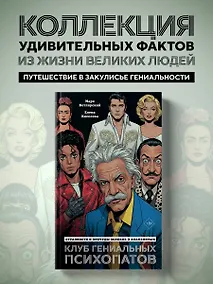 Купить Клуб гениальных психопатов. Странности и причуды великих и знаменитых — Фото №1