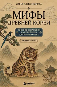 Купить Мифы Древней Кореи. Пособие для чтения на корейском для начинающих. Уровень ГЫП 1-2 — Фото №1