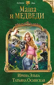 Купить Маша и МЕДВЕДИ — Фото №1