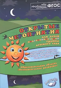 Купить Открытые мероприятия для детей подготовительной группы детского сада. Образовательная область "Познавательное развитие" — Фото №1