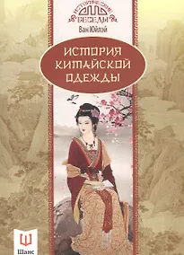 Купить История китайской одежды — Фото №1