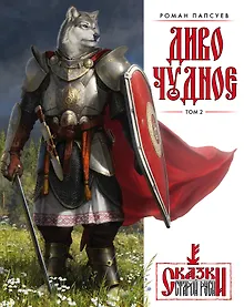 Купить Диво Чудное. Том 2. Сказки Старой Руси — Фото №1