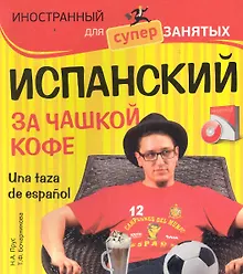 Купить Испанский за чашкой кофе = Una taza de espanol / (+CD) — Фото №1