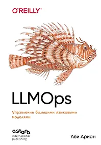 Купить LLMOps: Управление большими языковыми моделями — Фото №1