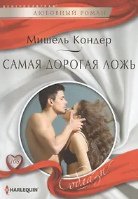 Купить Самая дорогая ложь — Фото №1