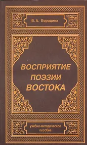 Купить Восприятие поэзии Востока. Учебно-методическое пособие — Фото №1
