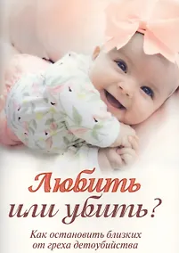 Купить Любить или убить? Как остановить близких от греха детоубийства — Фото №1
