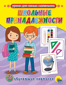 Купить ОБУЧАЮЩИЕ КАРТОЧКИ. ШКОЛЬНЫЕ ПРИНАДЛЕЖНОСТИ — Фото №1