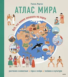 Купить Атлас мира. Всё, что можно показать на карте — Фото №1