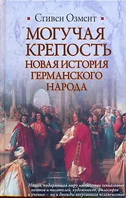 Купить Могучая крепость: Новая история германского народа — Фото №1